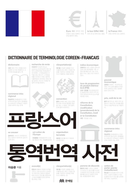 [중고] 프랑스어 통역번역 사전