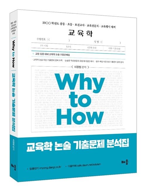 Why to How 교육학논술 기출문제 분석집