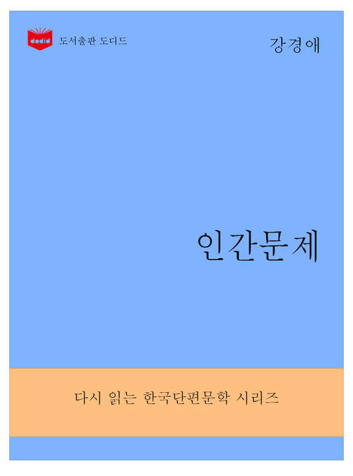 한국문학전집286: 인간문제