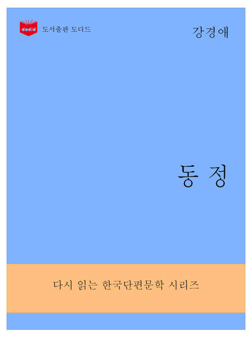 한국문학전집287: 동정
