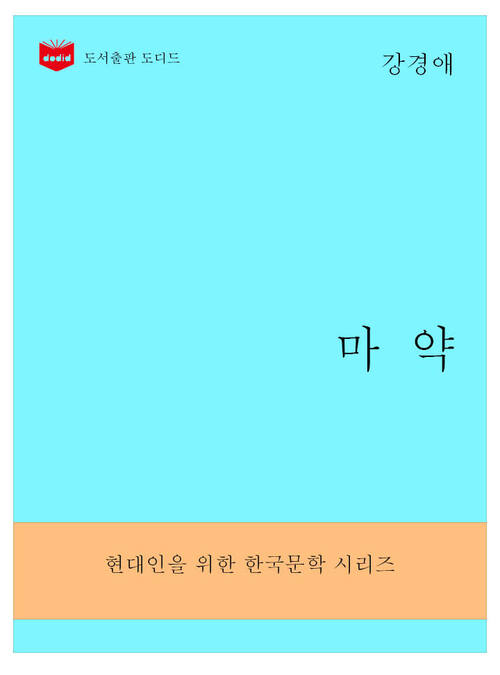 한국문학전집294: 마약