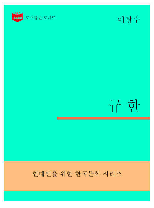 한국문학전집298: 규한