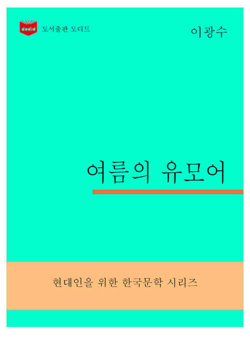 한국문학전집302: 여름의 유모어