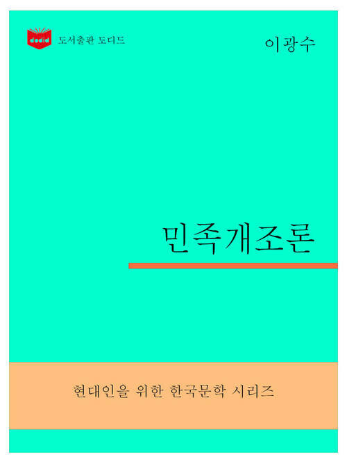 한국문학전집297: 민족개조론