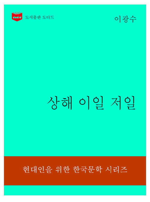 한국문학전집308: 상해 이일 저일