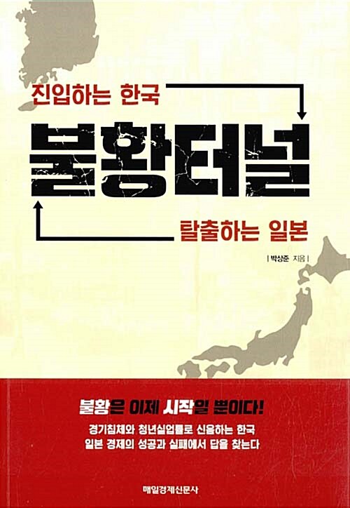 [중고] 불황터널 진입하는 한국 탈출하는 일본