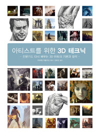 아티스트를 위한 3D 테크닉 :전문가도 다시 배우는 3D 아트의 기본과 정석 