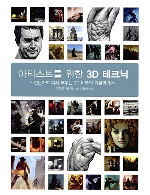 아티스트를 위한 3D 테크닉