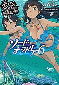 ダンジョンに出會いを求めるのは間違っているだろうか外傳 ソ-ド·オラトリア6 (GA文庫) (文庫)