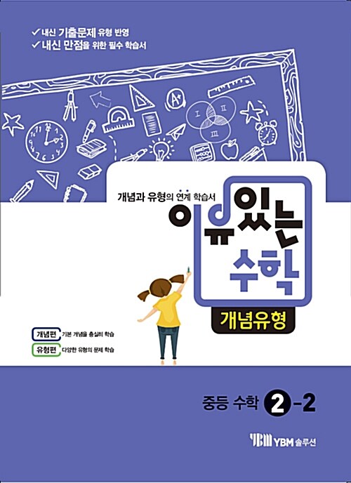 이유 있는 수학 개념유형 중등 수학 2-2 (2018년용)