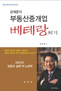 (강계준의) 부동산중개업 베테랑되기 :부동산중개업 창업지침서 