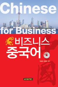 비즈니스 중국어 =Chinese for business 