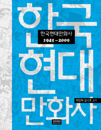 한국현대만화사 :1945~2009 