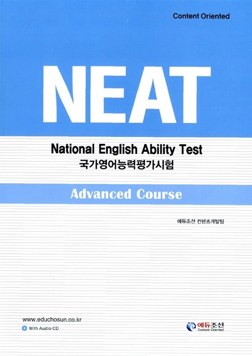 [중고] NEAT 국가영어능력평가시험 Advanced Course