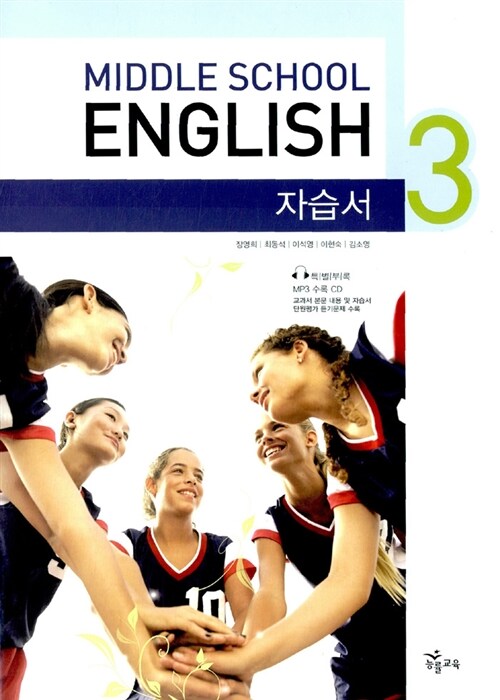 [중고] Middle School English 자습서 3 (장영희)