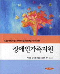 장애인가족지원 =Supporting & strengthening families 