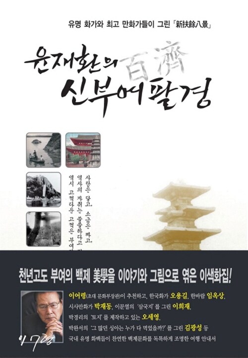 [중고] 윤재환의 신부여팔경