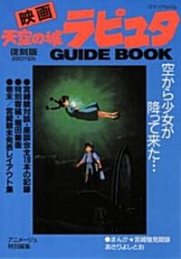 映畵天空の城ラピュタGUIDE　BOOK復刻版(ロマンアルバム) (單行本)