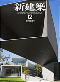 新建築 2010年 12月號 [雜誌] (月刊, 雜誌)