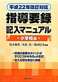 平成22年改訂對應 指導要錄記入マニュアル(小學校版) (單行本(ソフトカバ-))