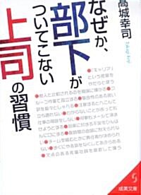 なぜか、部下がついてこない上司の習慣 (成美文庫 た- 20-1) (文庫)