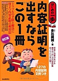 內容證明を出すならこの1冊 改訂版 (はじめの一步) (單行本)