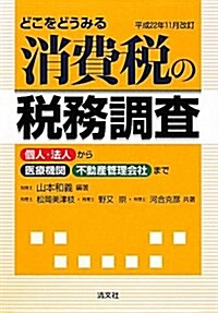 どこをどうみる消費稅の稅務調査 平成22年11月改訂―個人·法人から醫療機關·不動産管理會社まで (單行本)