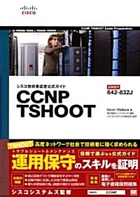 シスコ技術者認定公式ガイド CCNP TSHOOT (試驗番號:642-832J) (單行本(ソフトカバ-))