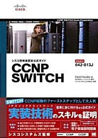 シスコ技術者認定公式ガイド CCNP SWITCH (試驗番號:642-813J) (單行本(ソフトカバ-))