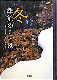 季節のことば·冬 (單行本)