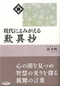 現代によみがえる歎異抄 (單行本)