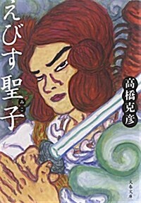 えびす聖子 (文春文庫 た) (文庫)