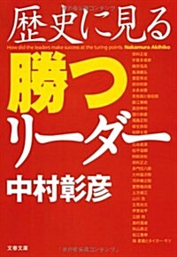 歷史に見る勝つリ-ダ- (文春文庫 な) (文庫)