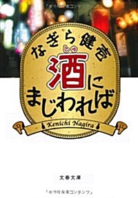 酒にまじわれば (文春文庫 な) (文庫)