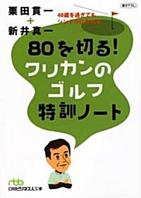 80を切る!　クリカンのゴルフ特訓ノ-ト―40歲を過ぎてもシングルになれる (日經ビジネス人文庫) (日經ビジネス人文庫 グリ-ン く 3-1) (文庫)