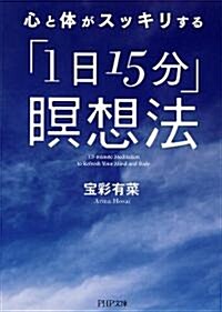 心と體がスッキリする「1日15分」瞑想法 (PHP文庫 ほ) (文庫)