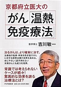 京都府立醫大のがん「溫熱·免疫療法」 (單行本(ソフトカバ-))