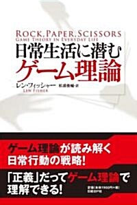 日常生活に潛むゲ-ム理論 (單行本)