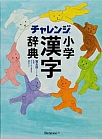 チャレンジ小學漢字辭典 第五版 コンパクト版 (單行本)