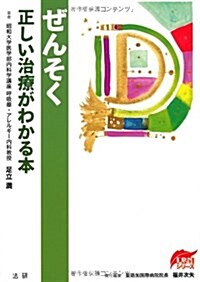 ぜんそく正しい治療がわかる本 (EBMシリ-ズ) (單行本)