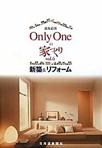 北海道發 Only Oneの家づくり〈vol.6〉新築&リフォ-ム (大型本)