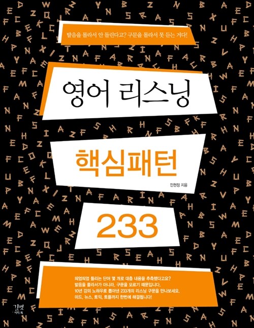 영어 리스닝 핵심패턴 233  : 발음을 몰라서 안 들린다고? 구문을 몰라서 못 듣는 거다!