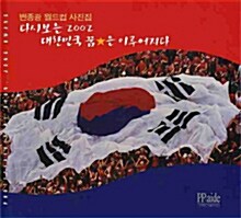 다시보는 2002 대한민국 꿈은 이루어지다