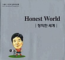 정직한 세계 Honest World