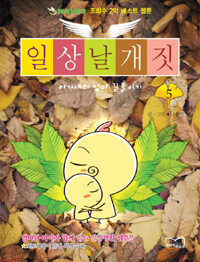 [중고] 일상날개짓 5