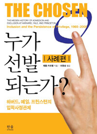 누가 선발 되는가? : 사례편 : 하버드, 예일, 프린스턴의 입학사정관제