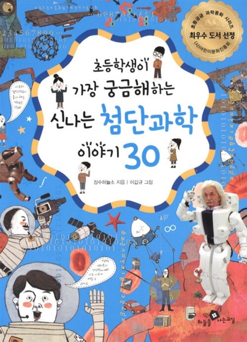 [중고] 초등학생이 가장 궁금해하는 신나는 첨단과학 이야기 30