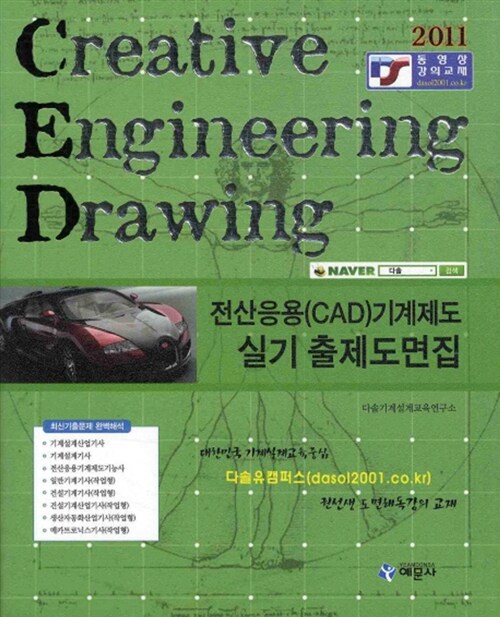 [중고] 2011 전산응용(CAD)기계제도 실기 출제도면집