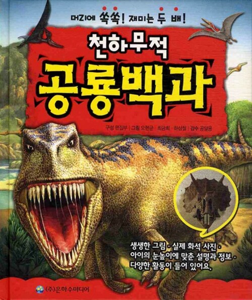 [중고] 천하무적 공룡백과