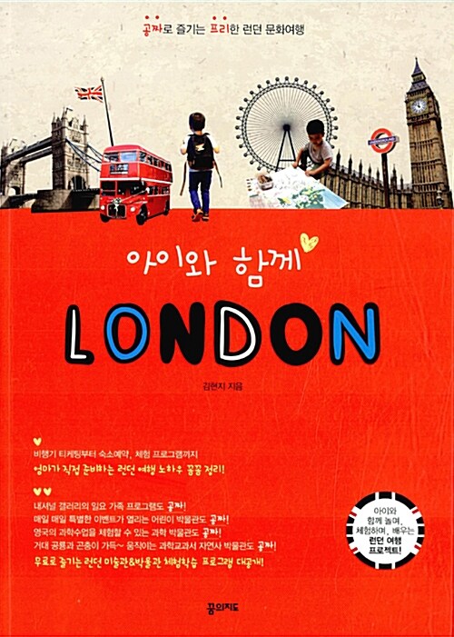 아이와 함께 LONDON